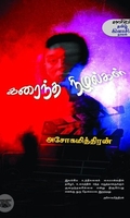 கரைந்த நிழல்கள் (காலச்சுவடு)