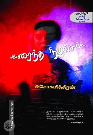கரைந்த நிழல்கள் (காலச்சுவடு)