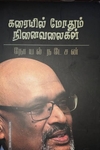 கரையில் மோதும் நினைவலைகள்