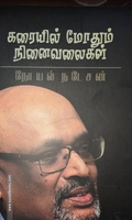 கரையில் மோதும் நினைவலைகள்