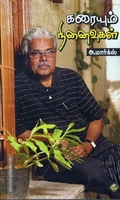 கரையும் நினைவுகள்