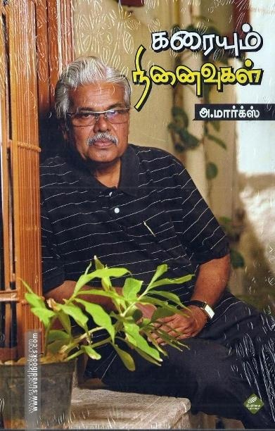 கரையும் நினைவுகள்