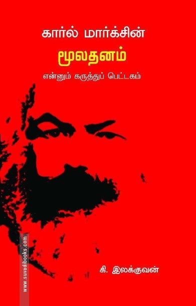 கார்ல் மார்க்சின் மூலதனம் என்னும் கருத்துப் பெட்டகம்