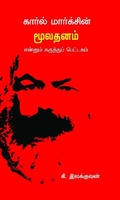 கார்ல் மார்க்சின் மூலதனம் என்னும் கருத்துப் பெட்டகம்