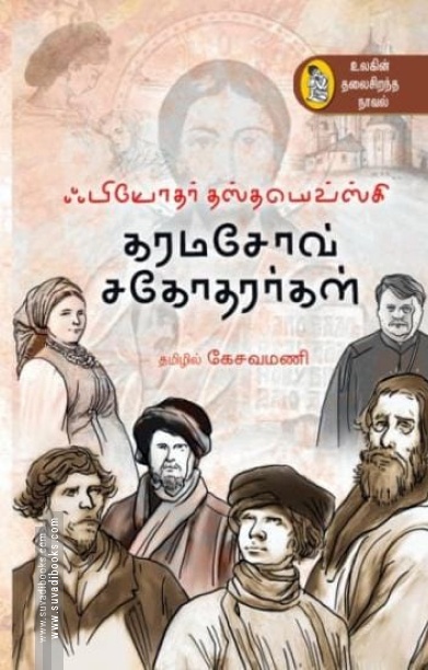 கரமசோவ் சகோதரர்கள் (நற்றிணை பதிப்பகம்)