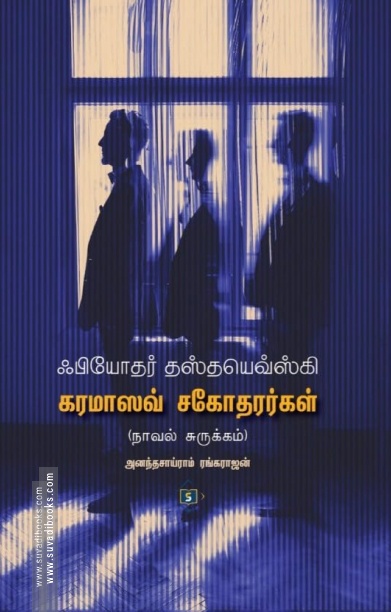 கரமாஸவ் சகோதரர்கள் (நாவல் சுருக்கம்)