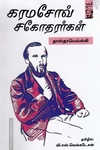 கரமசோவ் சகோதரர்கள்