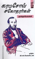 கரமசோவ் சகோதரர்கள்