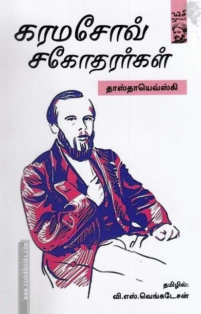 கரமசோவ் சகோதரர்கள்