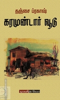கரமுண்டார் வூடு