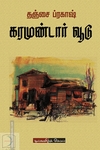 கரமுண்டார் வூடு