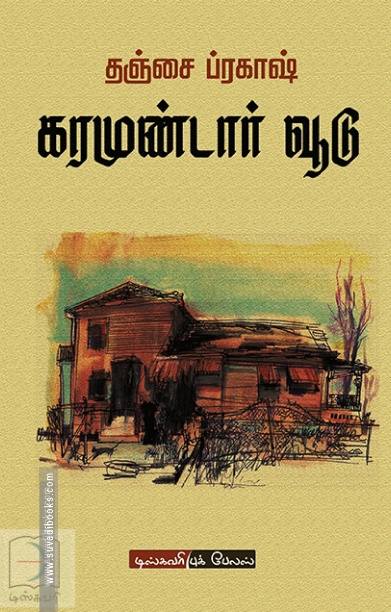 கரமுண்டார் வூடு