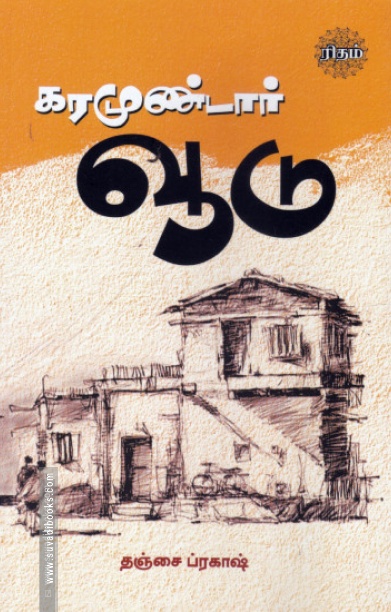 கரமுண்டார் வூடு (ரிதம் புக்)
