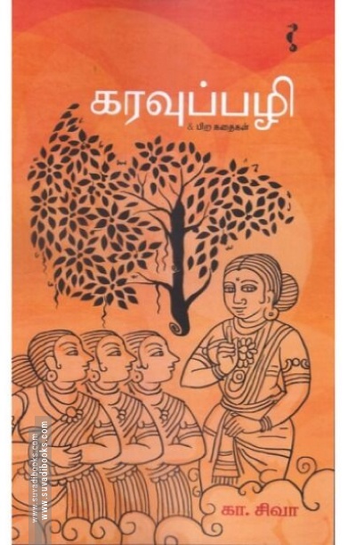 கரவுப்பழி