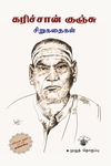 கரிச்சான் குஞ்சு சிறுகதைகள்