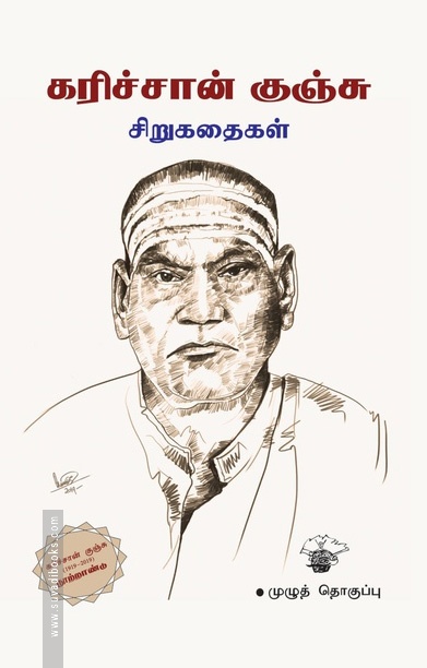 கரிச்சான் குஞ்சு சிறுகதைகள்