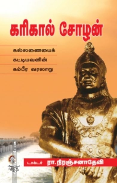 [:ta]கரிகால் சோழன்[:en]கரிகால் சோழன்[:]