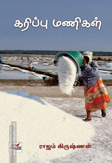 கரிப்பு மணிகள் (NCBH)