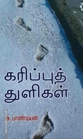 கரிப்புத் துளிகள்