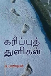 கரிப்புத் துளிகள்