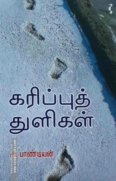 கரிப்புத் துளிகள்
