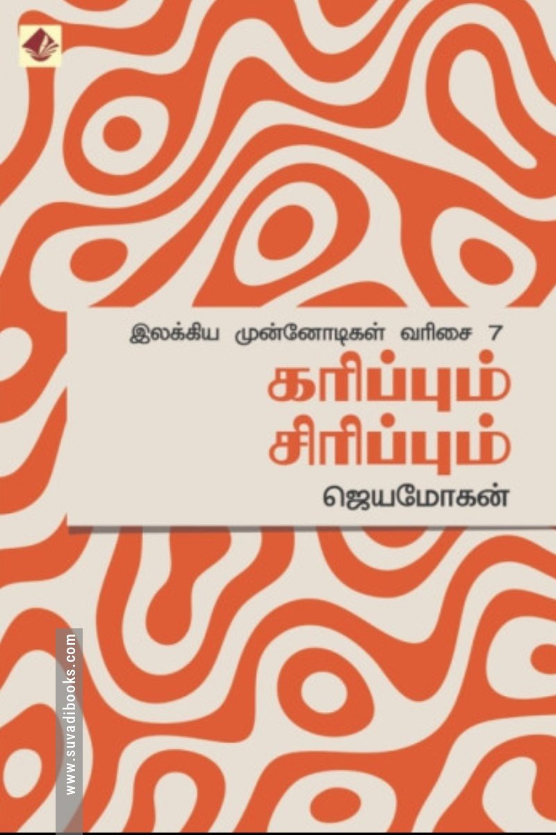 கரிப்பும் சிரிப்பும்