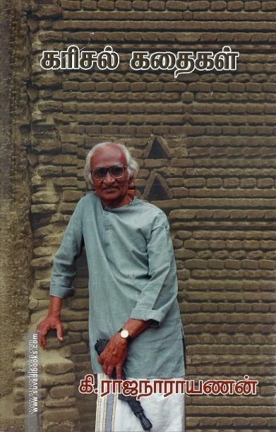 கரிசல் கதைகள் - கி.ரா