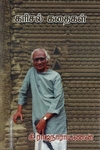 கரிசல் கதைகள் - கி.ரா