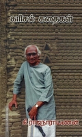 கரிசல் கதைகள் - கி.ரா