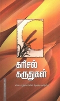 கரிசல் கருதுகள்