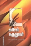 கரிசல் கருதுகள்