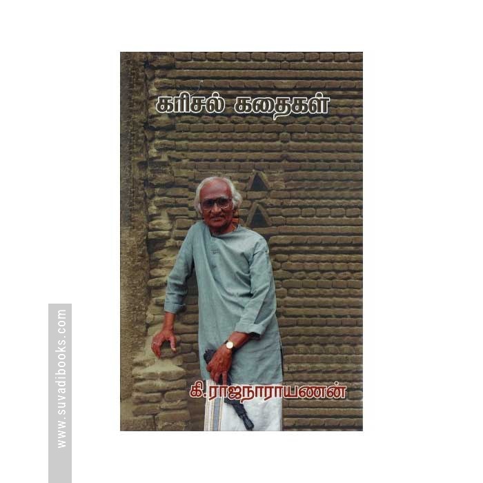 கரிசல் கதைகள்
