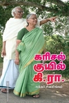 கரிசல் குயில் கி.ரா.