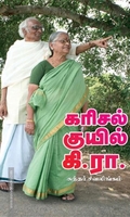 கரிசல் குயில் கி.ரா.