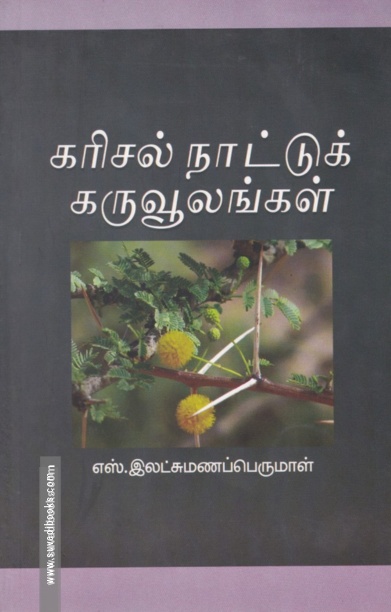கரிசல் நாட்டுக் கருவூலங்கள்