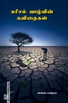 கரிசல் வாழ்வின் கவிதைகள்
