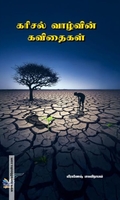 கரிசல் வாழ்வின் கவிதைகள்