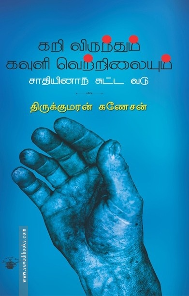 கறி விருந்தும் கவுளி வெற்றிலையும் சாதியினாற் சுட்ட வடு