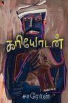 கரியோடன் (சிறுகதைகள்)