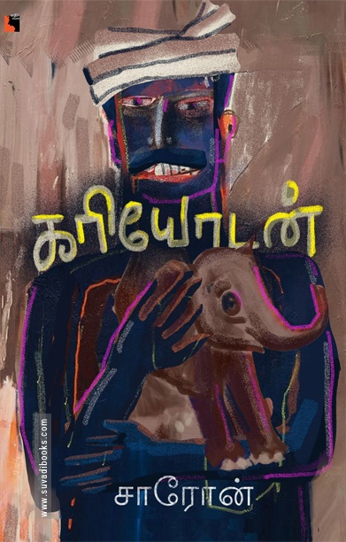 கரியோடன் (சிறுகதைகள்)