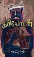 கரியோடன் (சிறுகதைகள்)