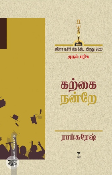 [:ta]கற்கை நன்றே[:]