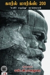 கார்ல் மார்க்ஸ் 200
