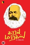 கார்ல் மார்க்ஸ் (எதிர் வெளியீடு)