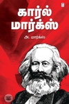 கார்ல் மார்க்ஸ் (எழுத்து பிரசுரம்)