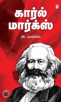 கார்ல் மார்க்ஸ் (எழுத்து பிரசுரம்)