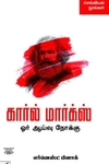 [:en]கார்ல் மார்க்ஸ்: ஓர் ஆய்வு நோக்கு[:ta]கார்ல் மார்க்ஸ்: ஓர் ஆய்வு நோக்கு[:]