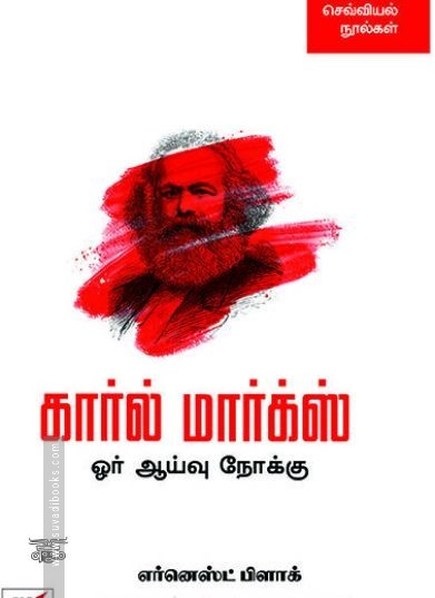 [:en]கார்ல் மார்க்ஸ்: ஓர் ஆய்வு நோக்கு[:ta]கார்ல் மார்க்ஸ்: ஓர் ஆய்வு நோக்கு[:]