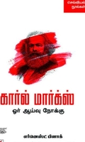 [:en]கார்ல் மார்க்ஸ்: ஓர் ஆய்வு நோக்கு[:ta]கார்ல் மார்க்ஸ்: ஓர் ஆய்வு நோக்கு[:]