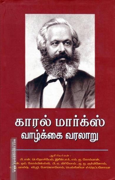 காரல் மார்க்ஸ் வாழ்க்கை வரலாறு